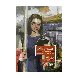 کتاب آهسته بشتاب اثر ماریان ولف ترجمه علیرضا شفیعی نسب انتشارات ترجمان