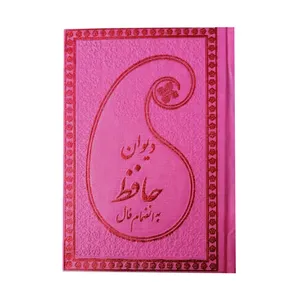 کتاب دیوان حافظ انتشارات پارمیس
