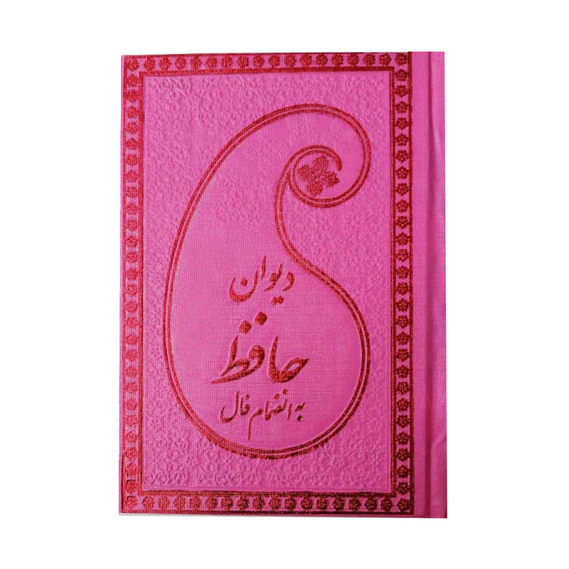 کتاب دیوان حافظ انتشارات پارمیس