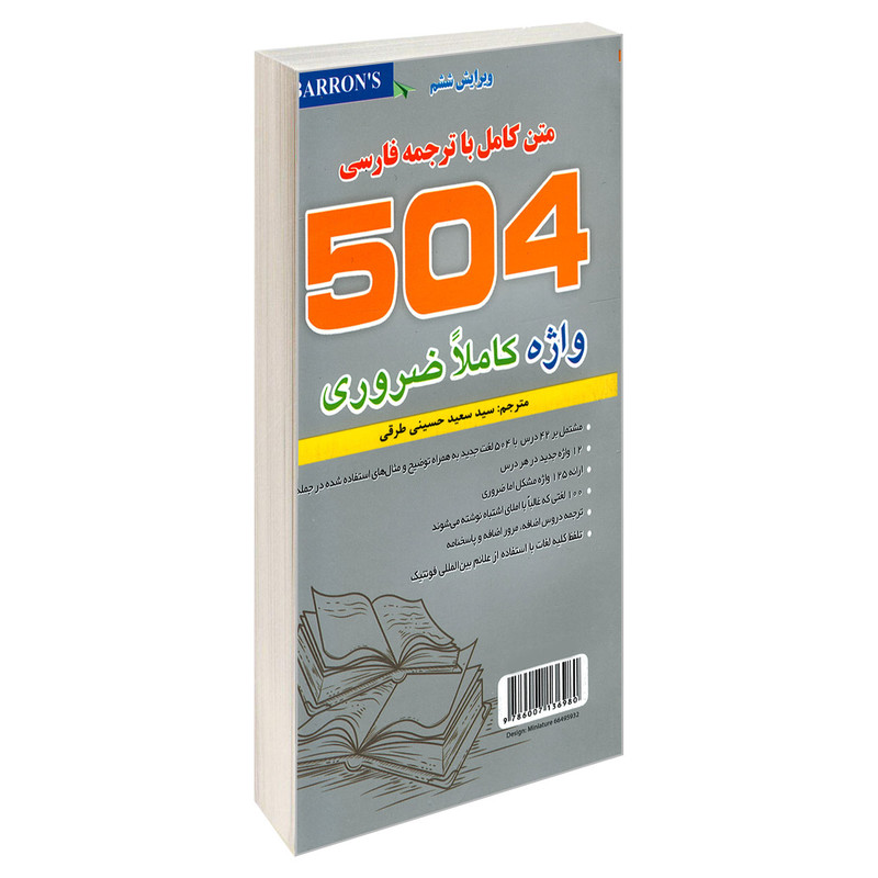 کتاب 504 واژه کاملا ضروری اثر جمعی از نویسندگان نشر علم و دانش کتاب 504 واژه کاملا ضروری اثر جمعی از نویسندگان نشر علم و دانش