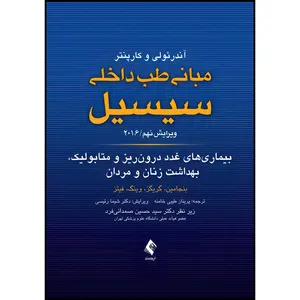 کتاب بیماری های غدد درون ریز و متابولیک، بهداشت زنان و مردان مبانی طب داخلی سیسیل 2016 ویرایش نهم اثر بنجامین و گریگز و وینگ و فیتز انتشارات ارجمند