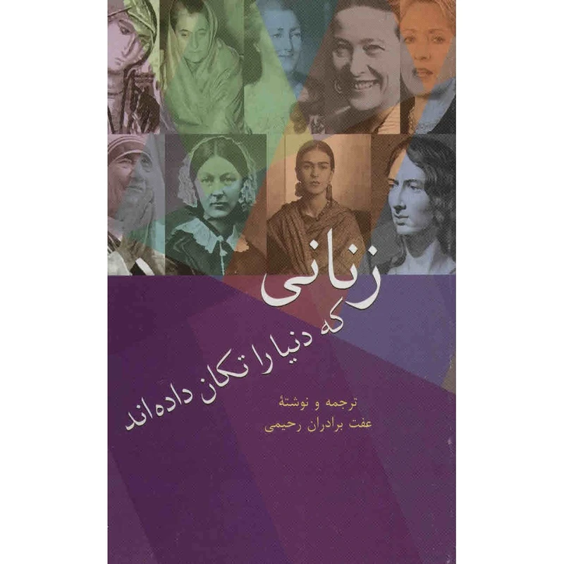 کتاب زنانی که دنیا را تکان دادهاند اثر عفت برادران رحیمی