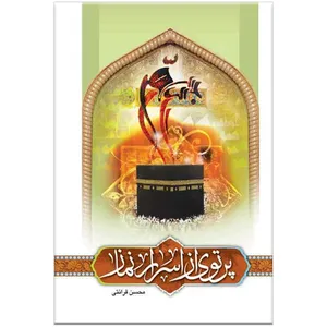 کتاب پرتوی از اسرار نماز اثر محسن قرائتی
انتشارات مرکز فرهنگی درسهایی از قرآن