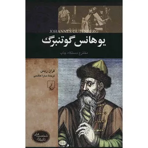 کتاب یوهانس گوتنبرگ اثر فران ریس