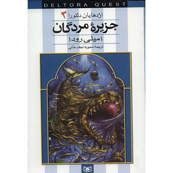 کتاب جزیره مردگان اثر امیلی رودا