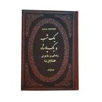 کتاب یک شب و یک پادشاه اثر هدایت الله دلپاک انتشارات پارمیس