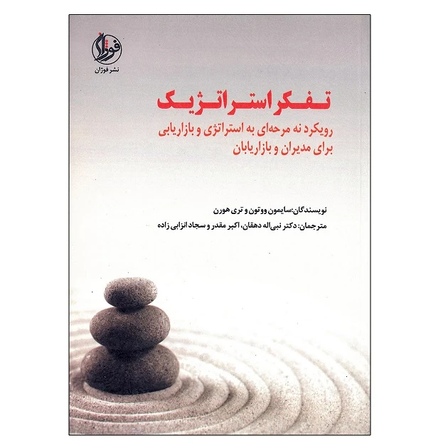 کتاب تفکر استراتژیک رویکرد نه مرحله ای به استراتژی و بازاریابی برای مدیران و بازاریابان اثر جمعی از نویسندگان نشر فوژان