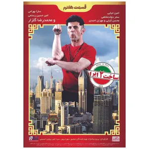 سریال ساخت ایران 2 اثر برزو نیک نژاد قسمت هفتم