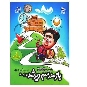 سریال تلویزیونی باز مدرسم دیر شد اثر حسین افصحی