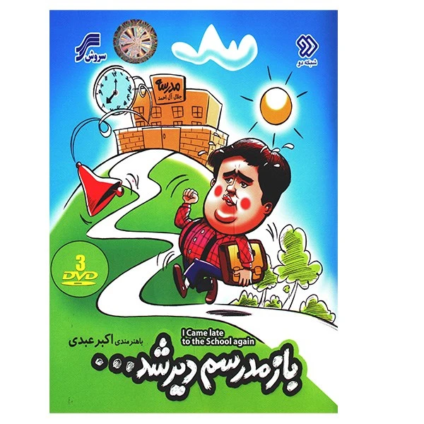 سریال تلویزیونی باز مدرسم دیر شد اثر حسین افصحی