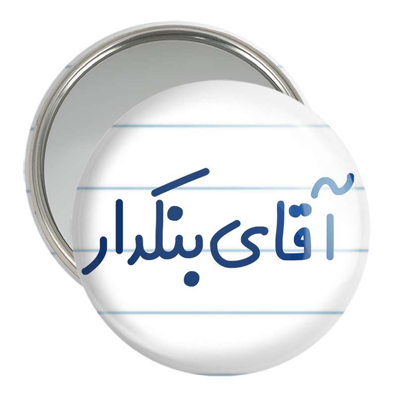 آینه جیبی خندالو مدل آقای بنکدار کد 7739