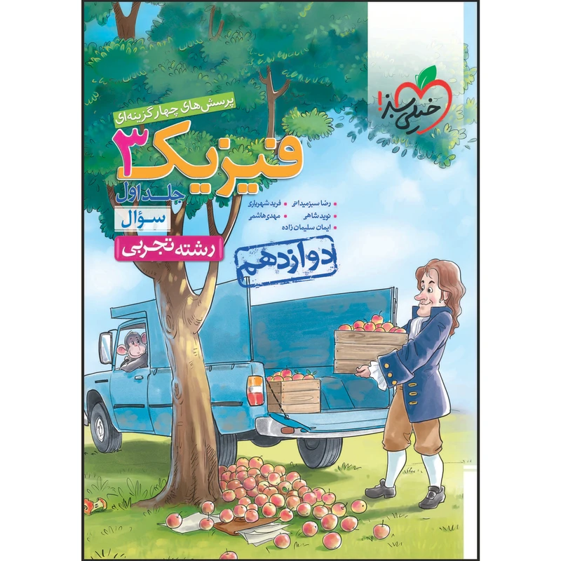 کتاب تست فیزیک دوازدهم رشته تجربی جلد سوال اثر جمعی از نویسندگان انتشارات خیلی سبز