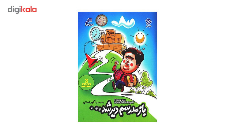 سریال تلویزیونی باز مدرسم دیر شد اثر حسین افصحی