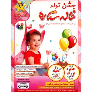 مجموعه خاله ستاره جشن تولد