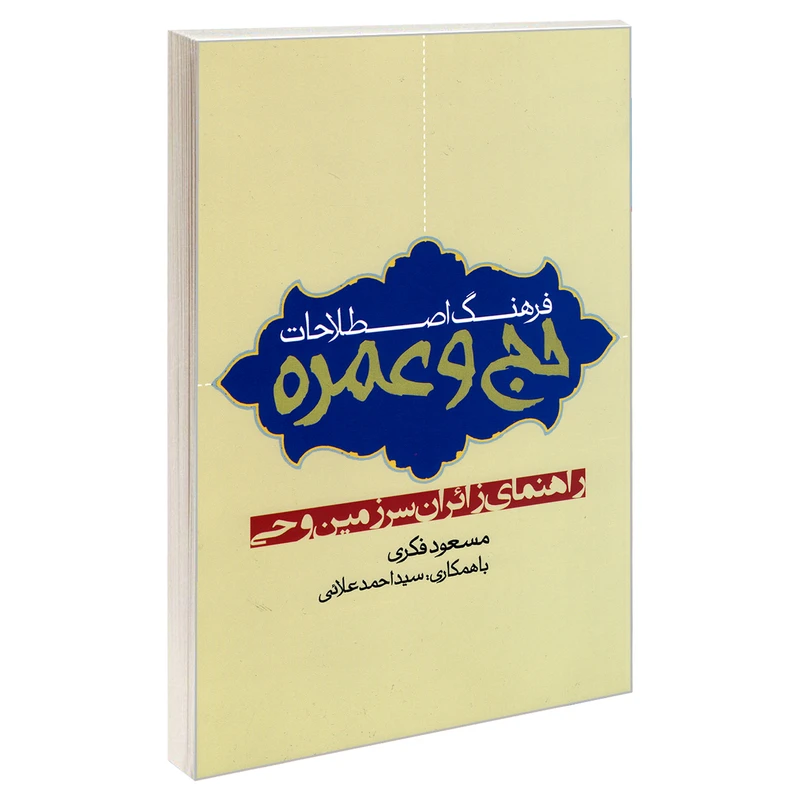 کتاب فرهنگ اصطلاحات حج و عمره اثر مسعود فکری نشر مشعر