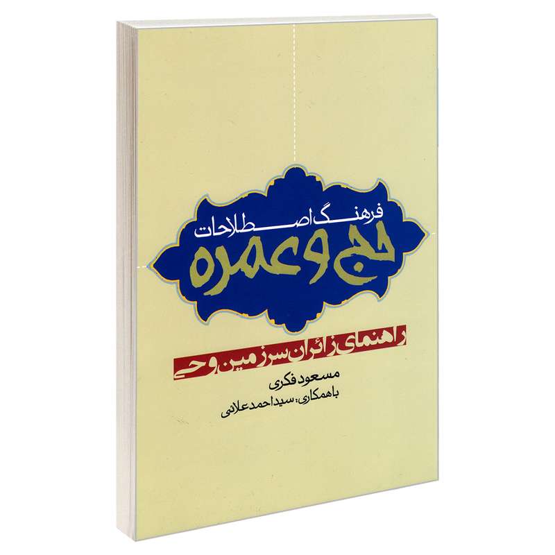 کتاب فرهنگ اصطلاحات حج و عمره اثر مسعود فکری نشر مشعر