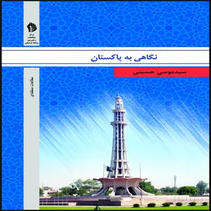 کتاب نگاهی به پاکستان اثر سید موسی حسینی انتشارات بین المللی الهدی