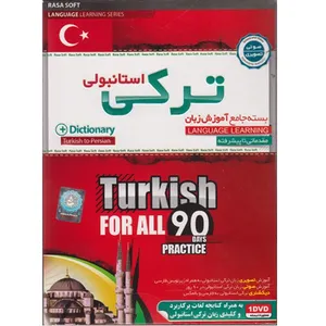 بسته جامع آموزش زبان ترکی استانبولی