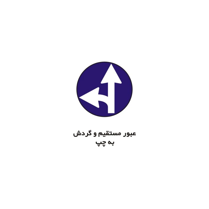 برچسب راهنما مدل عبور مستقیم و گردش به چپ