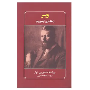 کتاب وبر راهنمای کیمبریج اثر استفان پی ترنر انتشارات علمی و فرهنگی