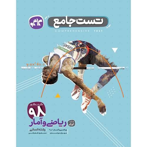 کتاب تست جامع ریاضی و آمار رشته انسانی انتشارات کاگو اثر مهران موحدی