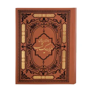 کتاب داستان های هزار و یک شب اثر عبدالطیف طسوجی انتشارات کومه