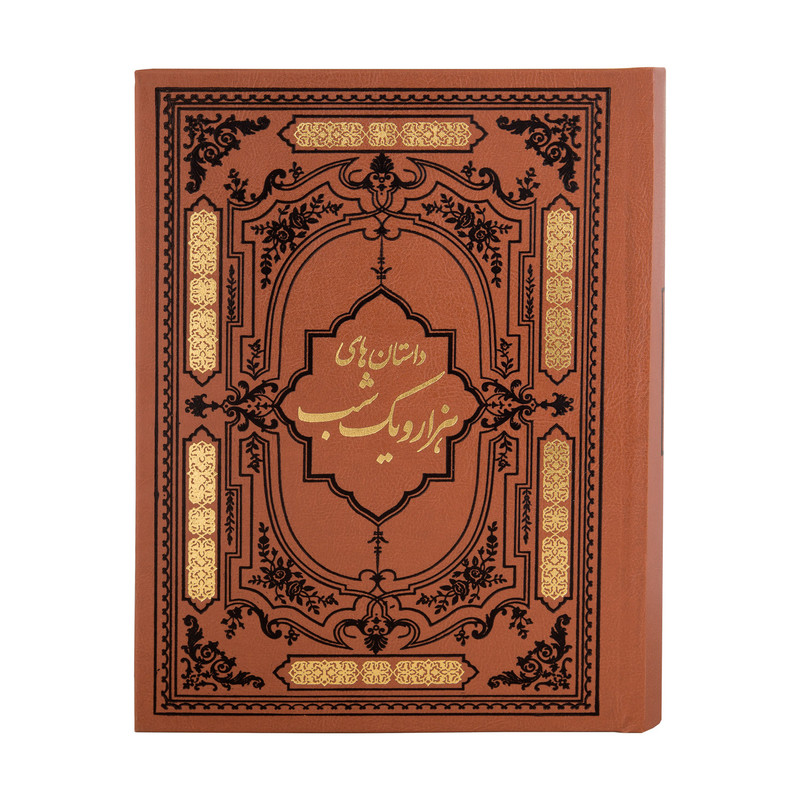 کتاب داستان های هزار و یک شب اثر عبدالطیف طسوجی انتشارات کومه