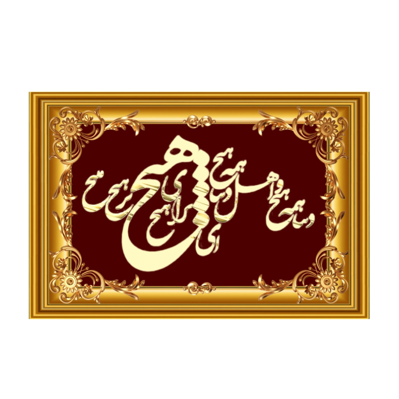 تابلو خطاطی طرح شعر دنیا همه هیچ و اهل دنیا همه هیچ کد M3