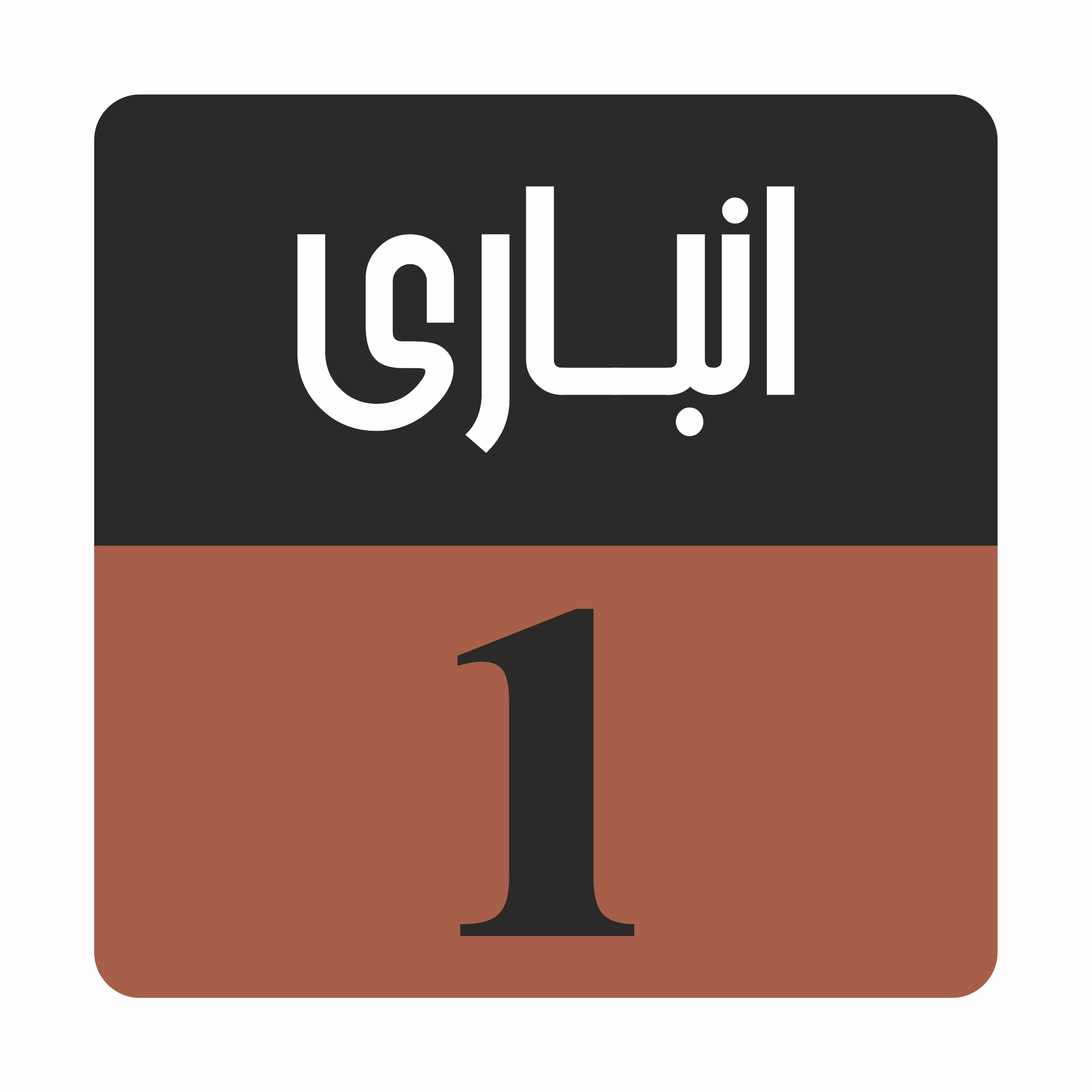 تابلو راهنما مدل R155 انباری یک