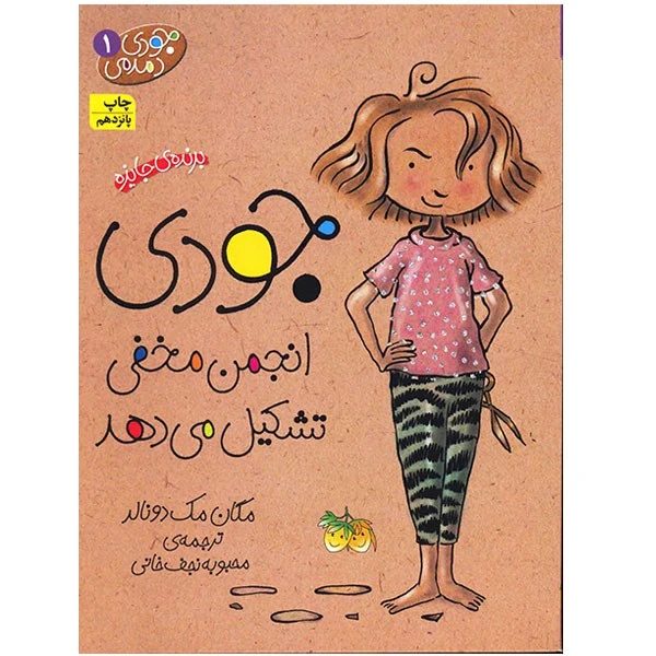 کتاب جودی انجمن مخفی تشکیل می دهد اثر مگان مک دونالد