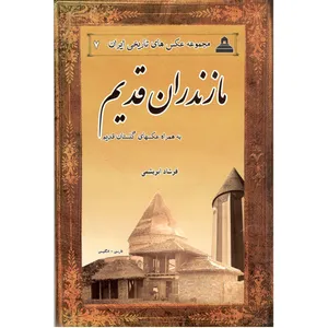کتاب مازندران قدیم اثر فرشاد ابریشمی 
