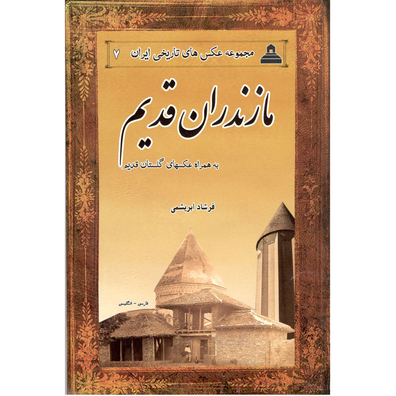 کتاب مازندران قدیم اثر فرشاد ابریشمی 