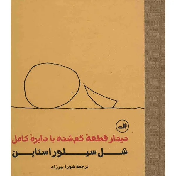 کتاب دیدار قطعه گمشده با دایره کامل اثر شل سیلوراستاین