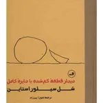 کتاب دیدار قطعه گمشده با دایره کامل اثر شل سیلوراستاین