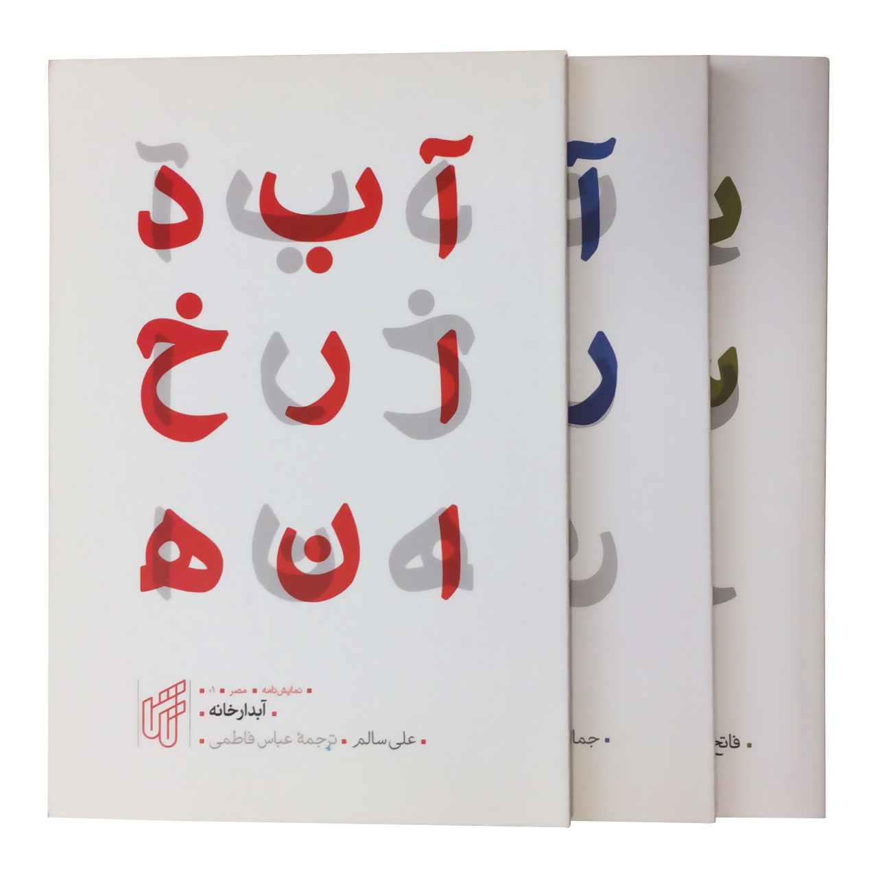 کتاب نمایشنامه نویسان عرب زبان مجموعه 3 جلدی
