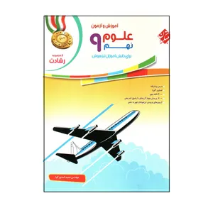 کتاب آموزش و آزمون علوم نهم اثر حمید اسدی کیا انتشارات مبتکران