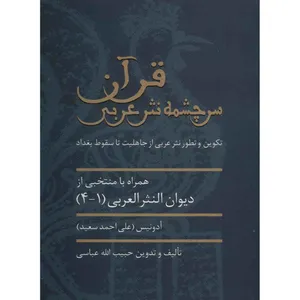 کتاب قرآن سرچشمه نثر عربی اثر ادونیس