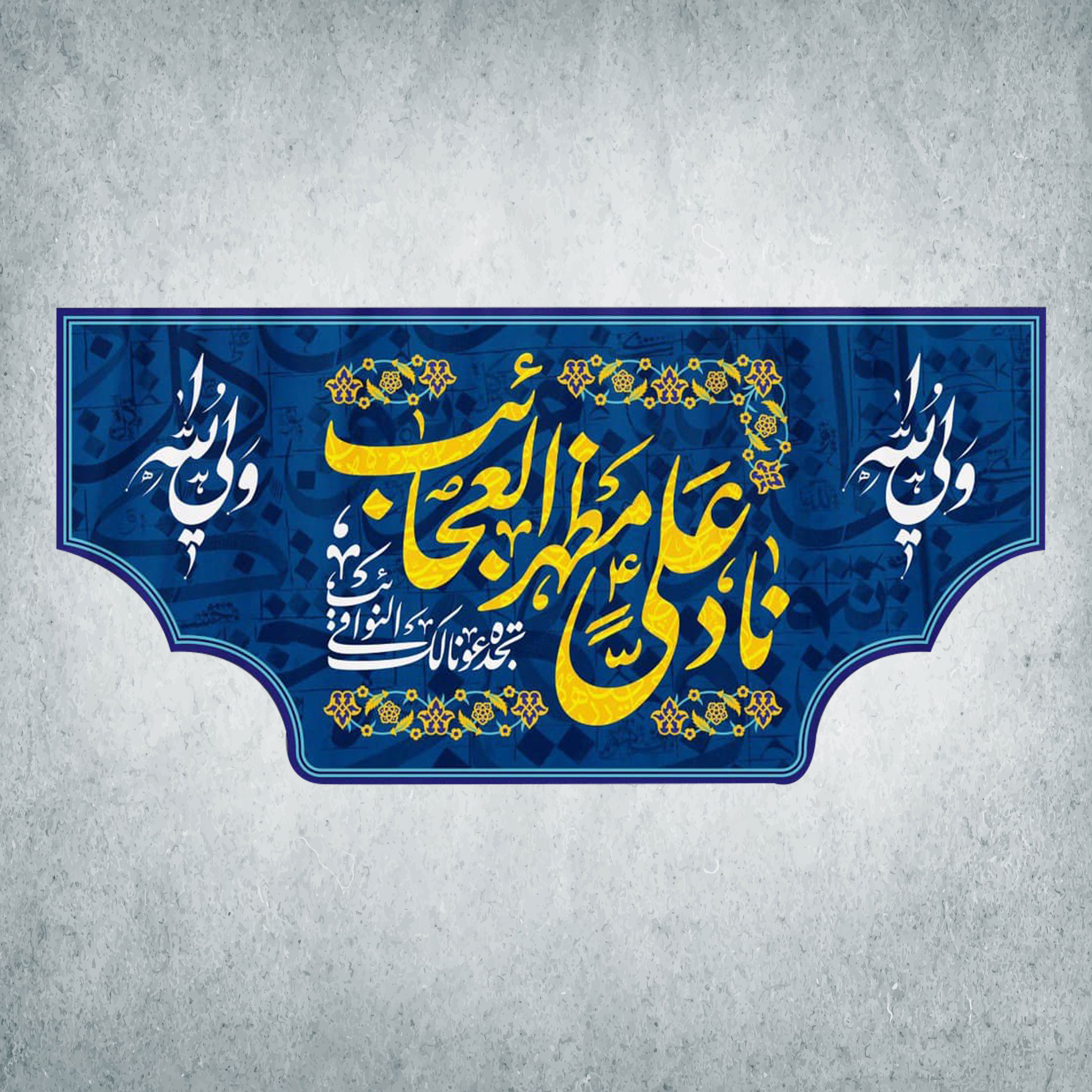 پرچم مدل شادمانه امیرالمومنین کد Q-39-150