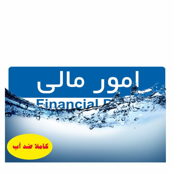 تابلو ایمنی ایمن ساین طرح امور مالی کد 5043 تابلو ایمنی ایمن ساین طرح امور مالی کد 5043