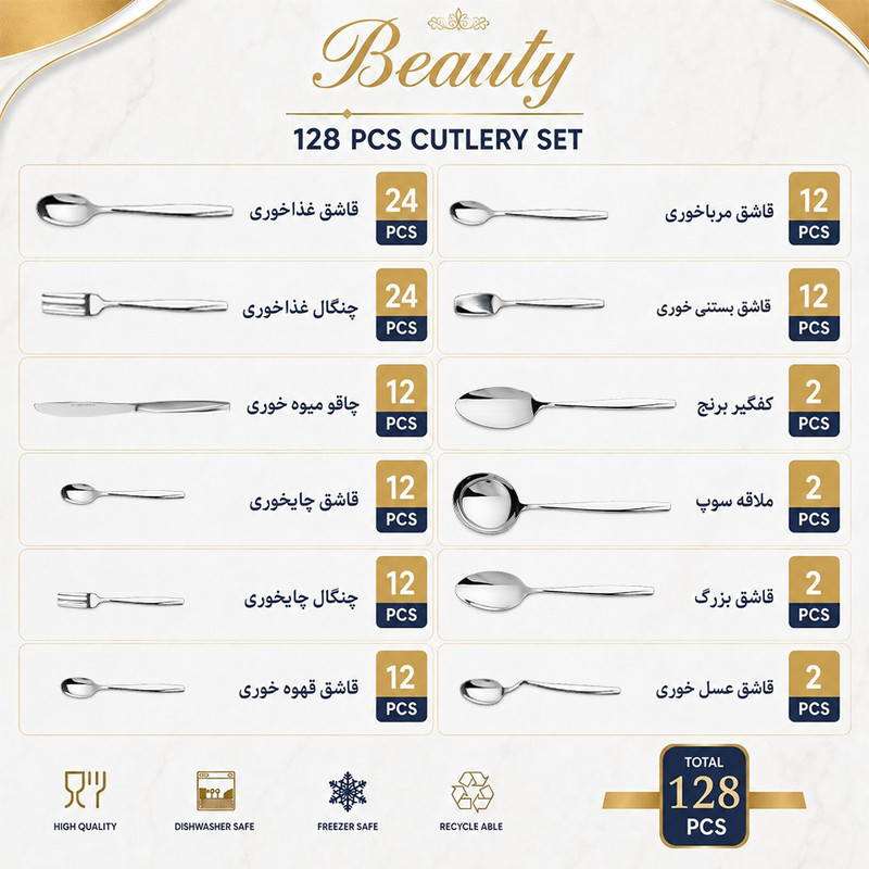سرویس قاشق و چنگال 128 پارچه 24 نفره بیوتی مدل 8001