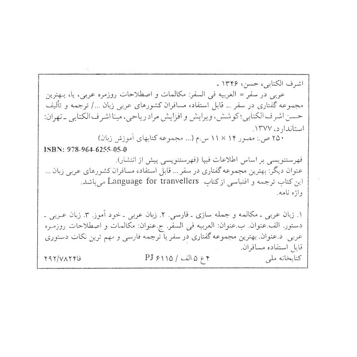 کتاب عربی در سفر اثر حسن اشرف الکتابی انتشارات استاندارد کتاب عربی در سفر اثر حسن اشرف الکتابی انتشارات استاندارد