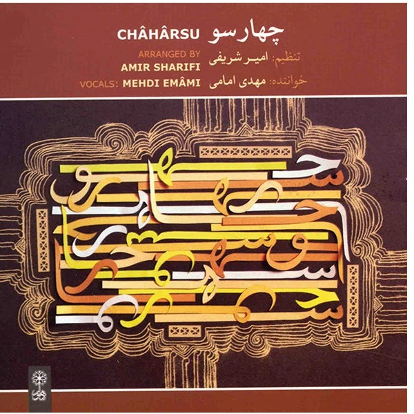 آلبوم موسیقی چهارسو - مهدی امامی