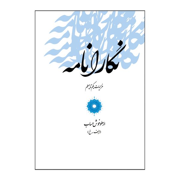 کتاب نگارانامه غزلیات یکم تا چهلم اثر ارسطو خوش حساب کتاب نگارانامه غزلیات یکم تا چهلم اثر ارسطو خوش حساب