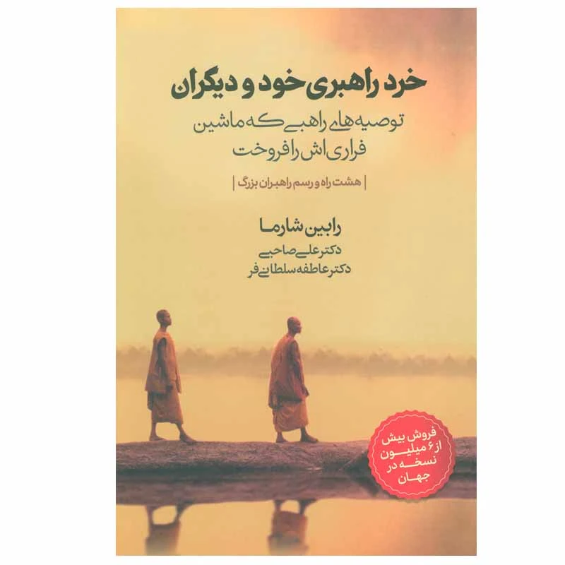 کتاب خرد راهبری خود و دیگران اثر رابین شیلپ شارما انتشارات ذهن آویز