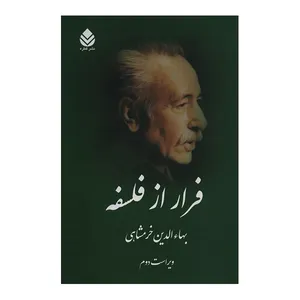 کتاب فرار از فلسفه اثر بها الین خرمشاهی نشر قطره