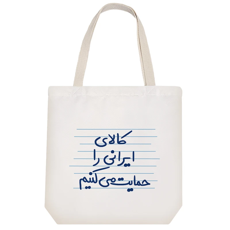 ساک خرید خندالو طرح کالای ایرانی را حمایت می کنیم کد 4477