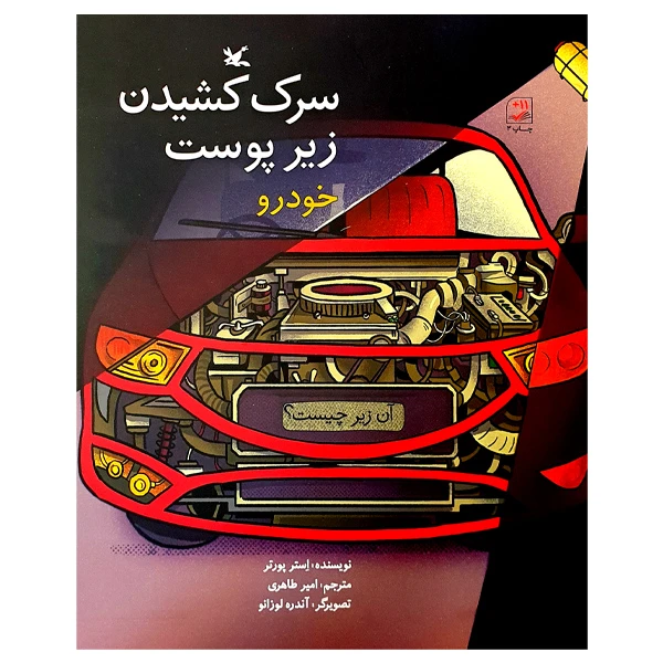 کتاب سرک کشیدن زیر پوست خودرو اثر استر پورتر انتشارات کانون پرورش فکری کودکان و نوجوانان