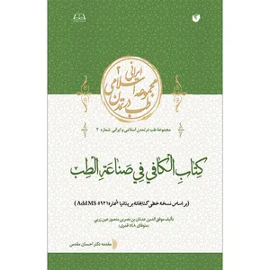 کتاب الکافی فی صناعة الطب اثر موفق الدین عدنان بن نصر بن منصور عین زربی انتشارات سفیراردهال