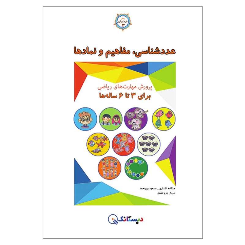کتاب عددشناسی، مفاهیم و نمادها برای 3 تا 6 ساله ها اثر جمعی از نویسندگان انتشارات دبستانک