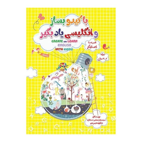 کتاب باکیدو بساز و انگلیسی یادبگیر اثر سیده زهرا مشیر استخاره و شقایق علیمرادی انتشارات ابر چارگوش